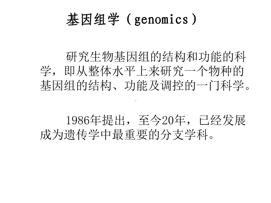 功能基因组学及其研究方法课件.ppt_第3页