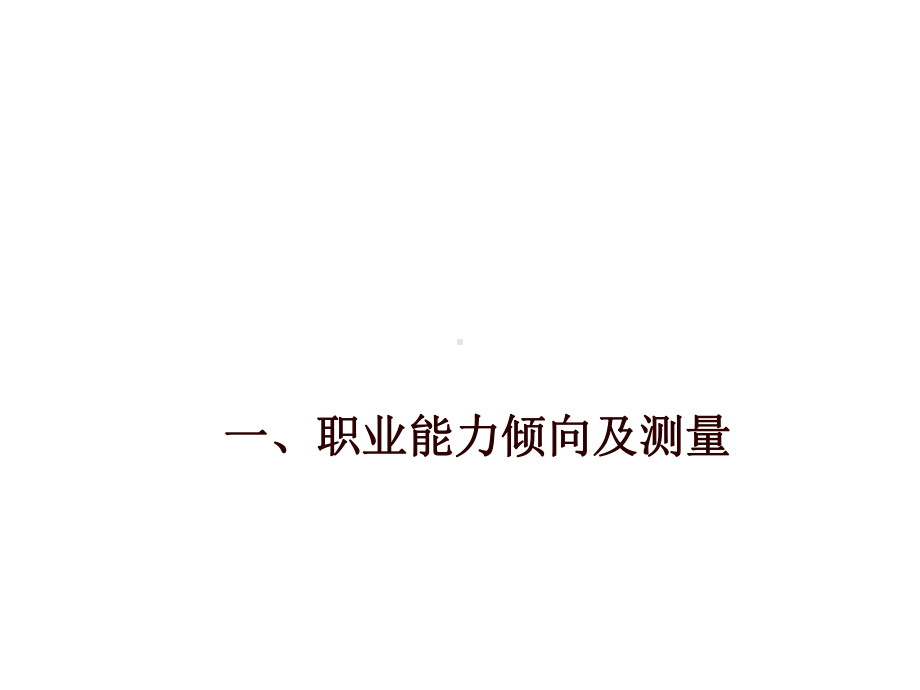 职业能力倾向及测量(ppt34张)课件.ppt_第1页