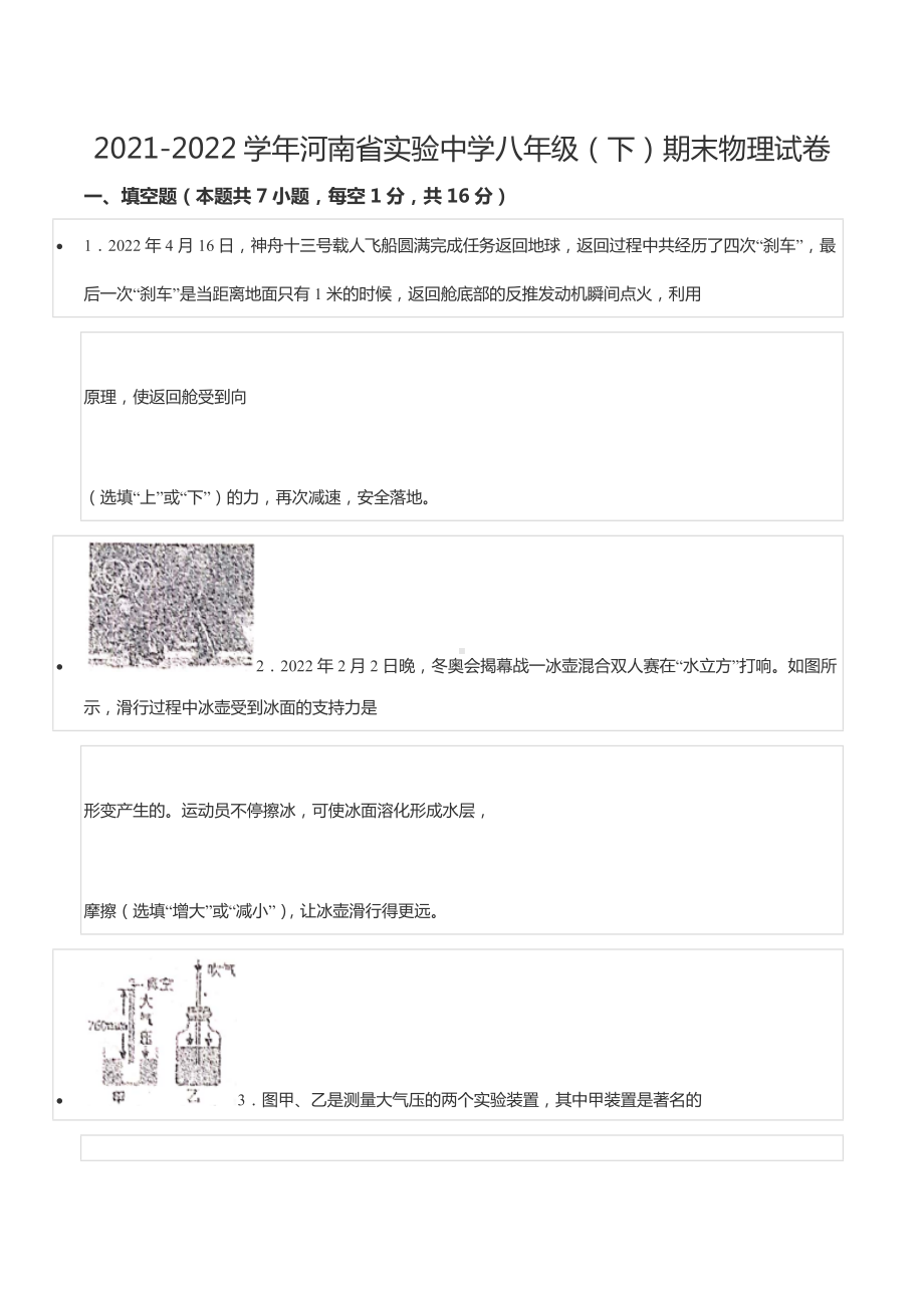 2021-2022学年河南省实验 八年级（下）期末物理试卷.docx_第1页