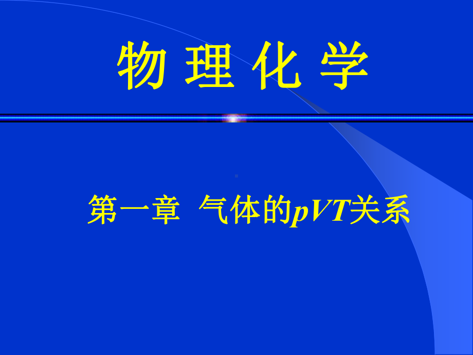 第一章-气体的pVT关系课件.ppt_第1页