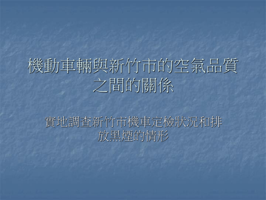 若逾期未实施机车排气定检将可依空气污染防制法规定处以新台币三课件.ppt_第1页