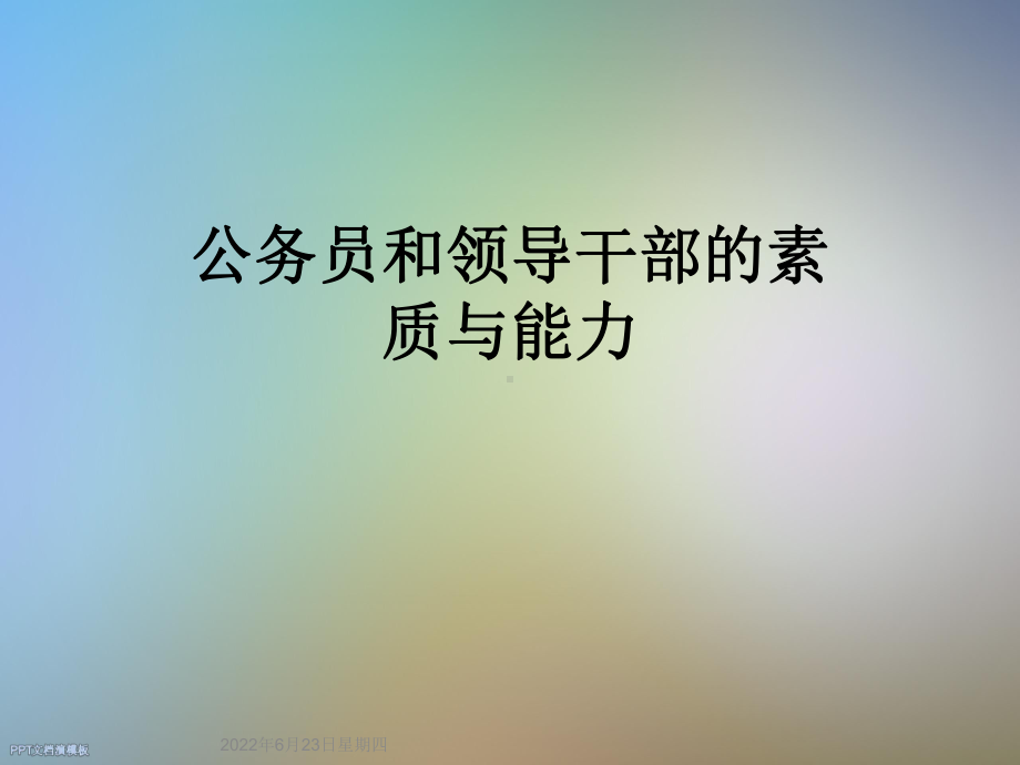 公务员和领导干部的素质与能力课件.ppt_第1页