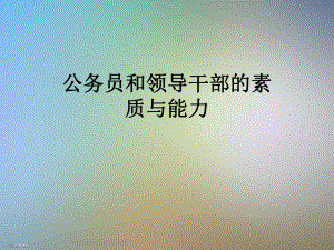 公务员和领导干部的素质与能力课件.ppt