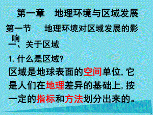 高中地理-第一章-地理环境与区域发展-第一节-地理环境对区域发展的影响新人教版必修3课件.ppt