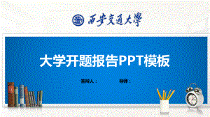 西安交通大学PPT模板(经典)课件.pptx