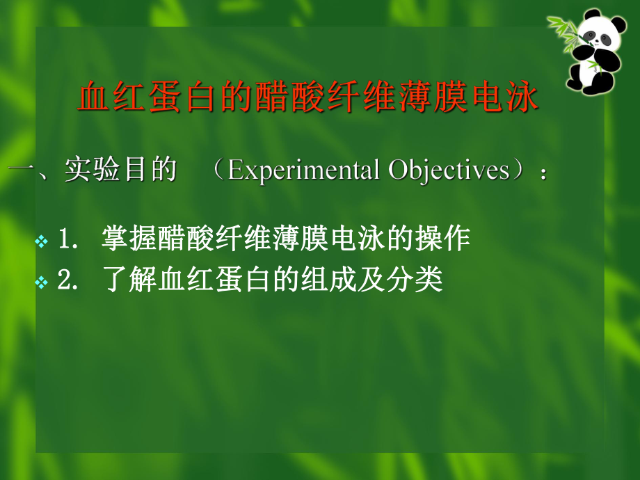 实验四--Hb的醋酸纤维薄膜电泳与血清脂蛋白琼脂糖凝胶电泳课件.ppt_第2页