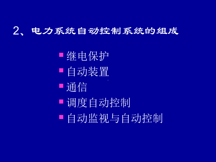 第章电力系统自动控制技术课件.ppt_第3页