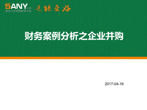 企业并购案例分析吉利收购沃尔沃五课件.ppt