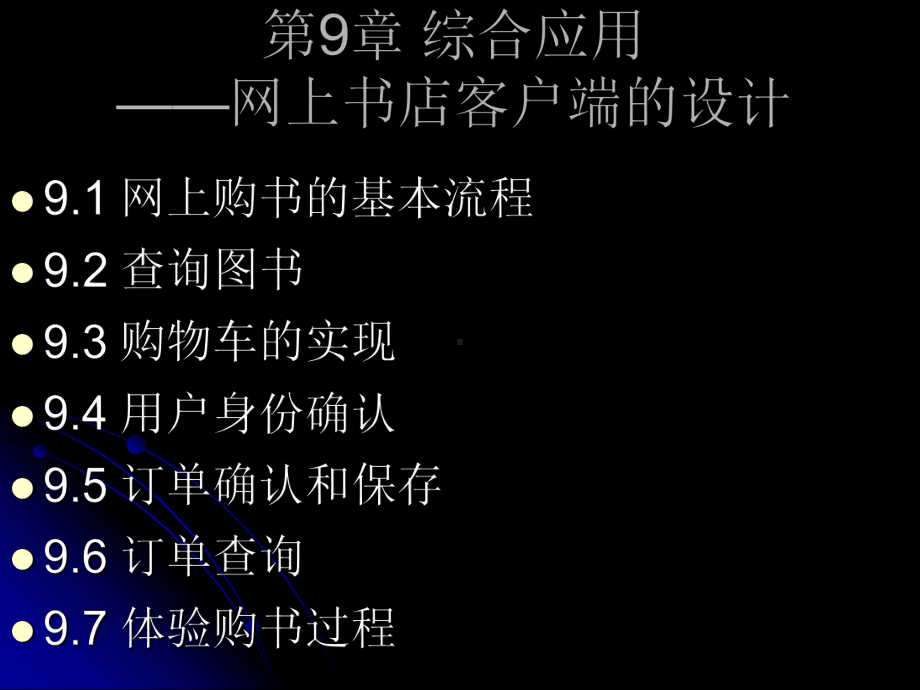 综合应用网上书店客户端的设计课件.ppt_第1页