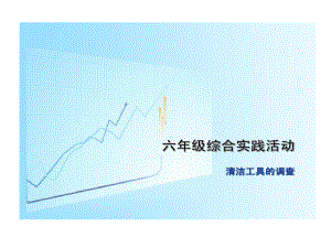 综合实践清洁工具调查16页PPT课件.ppt