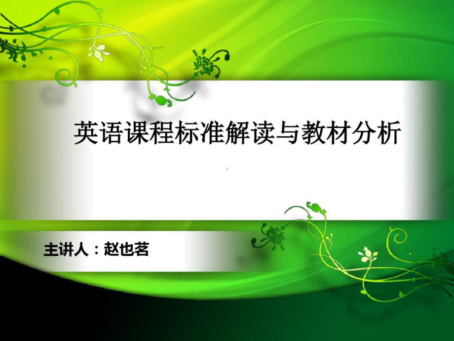 英语课程标准解读与教材分析共23页课件.ppt_第1页