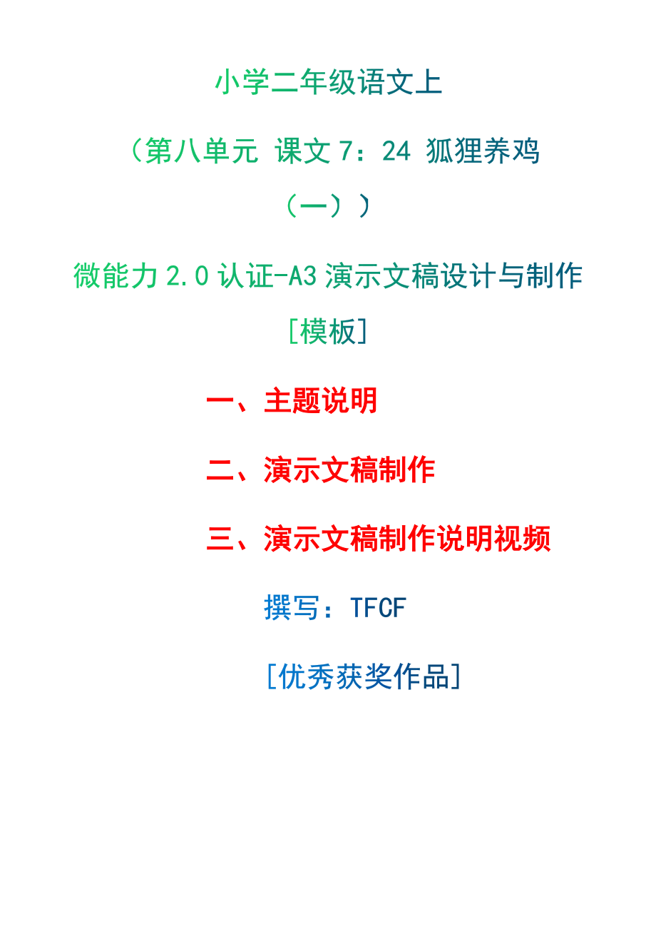 A3演示文稿设计与制作[模板]-主题说明+演示文稿制作+演示文稿制作说明视频[2.0微能力获奖优秀作品]：小学二年级语文上（第八单元 课文7：24 狐狸养鸡（一））.docx（只是模板,内容供参考,非本课内容）_第1页