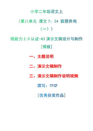 A3演示文稿设计与制作[模板]-主题说明+演示文稿制作+演示文稿制作说明视频[2.0微能力获奖优秀作品]：小学二年级语文上（第八单元 课文7：24 狐狸养鸡（一））.docx（只是模板,内容供参考,非本课内容）