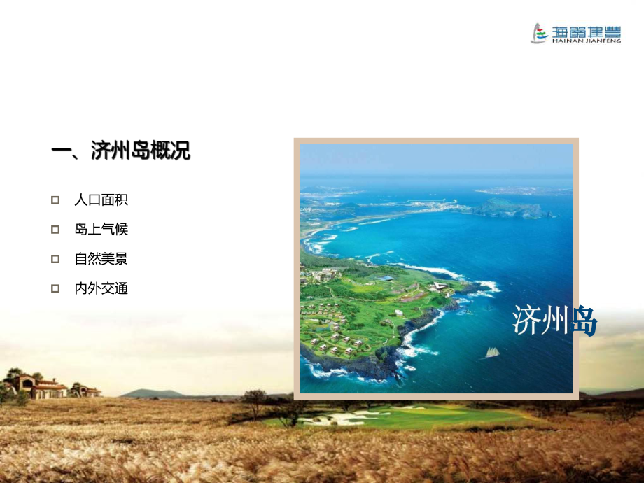 济州岛专题研究课件.ppt_第3页