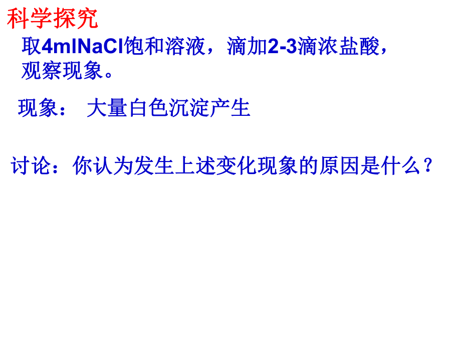 难溶电解质的溶解平衡第一课时科学探究在烧杯中配制10ml课件.ppt_第3页