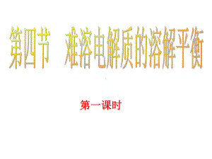 难溶电解质的溶解平衡第一课时科学探究在烧杯中配制10ml课件.ppt