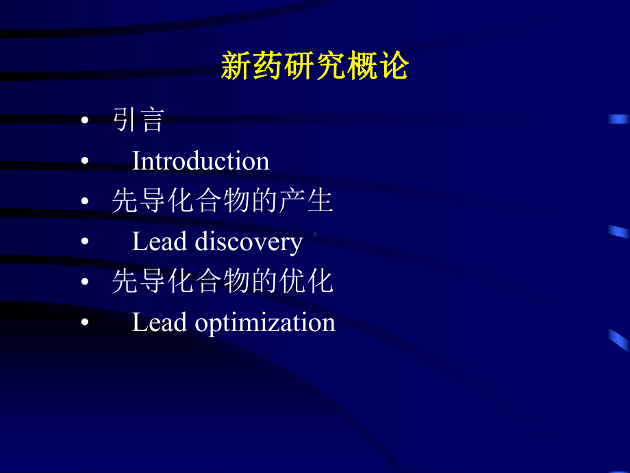 第四章 新药研究概论[整理版]课件.ppt_第2页