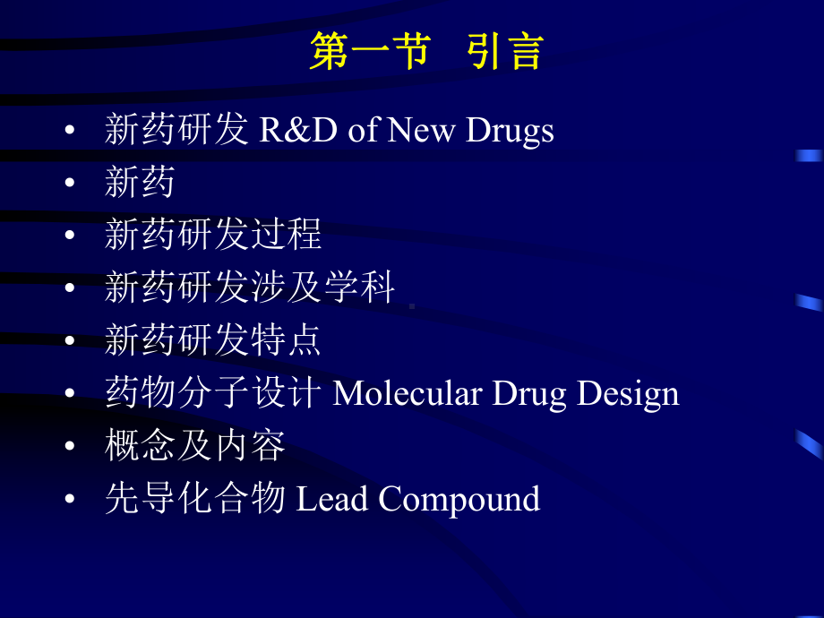 第四章 新药研究概论[整理版]课件.ppt_第3页