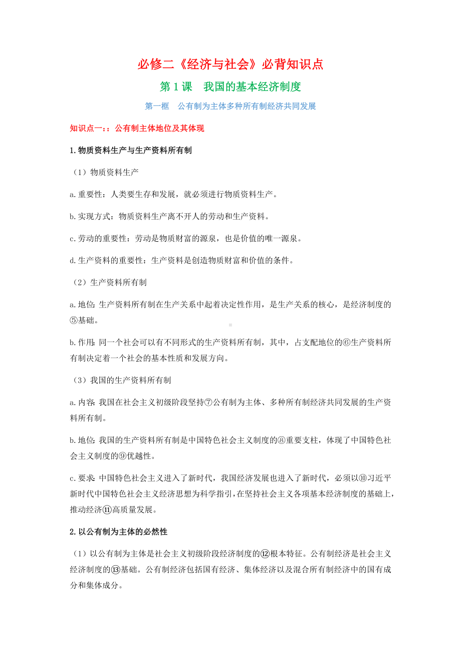 经济与社会必背知识点-2021-2022学年高中政治统编版必修二.docx_第1页