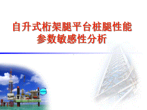 自升式桁架腿平台桩腿性能参数敏感性分析课件.ppt