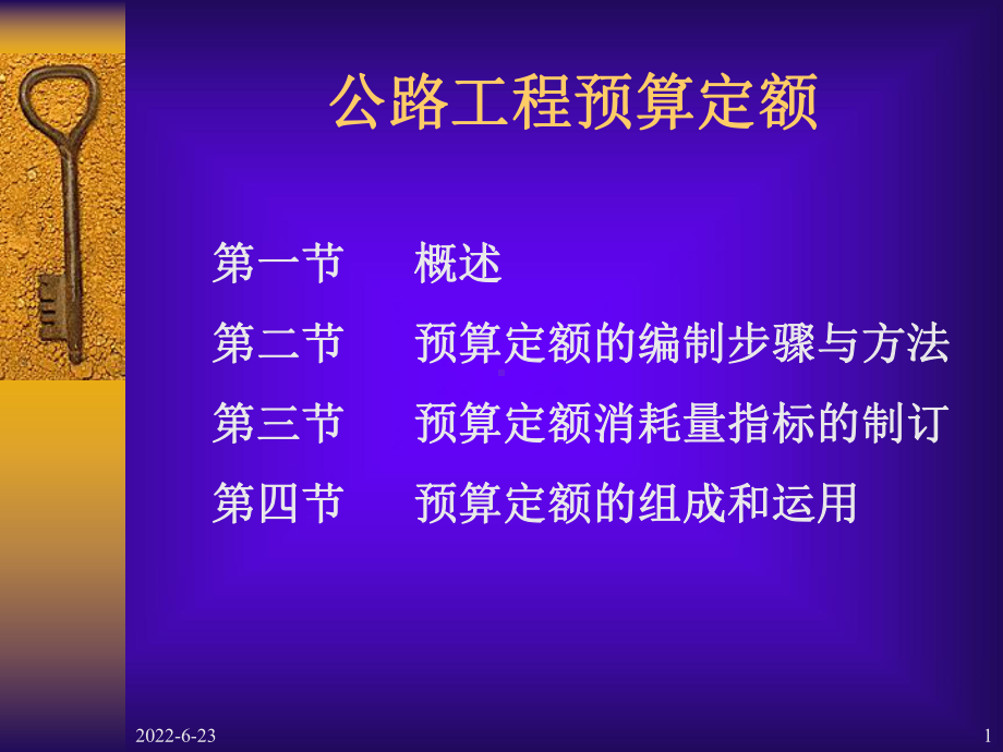 公路工程预算定额课件.ppt_第1页