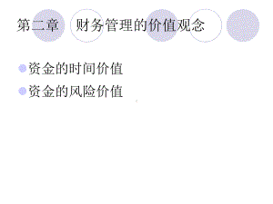 财务管理的价值观念讲义(PPT-92页)课件.ppt