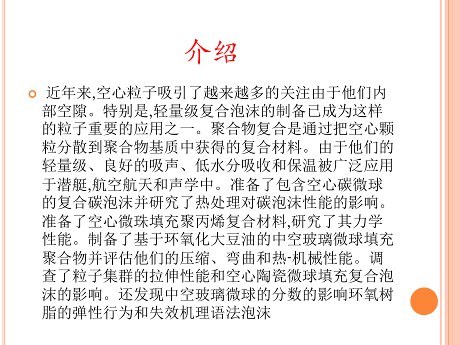 通过光固化聚合环氧树脂薄膜填充聚合物微球的制备和性能课件.pptx_第3页