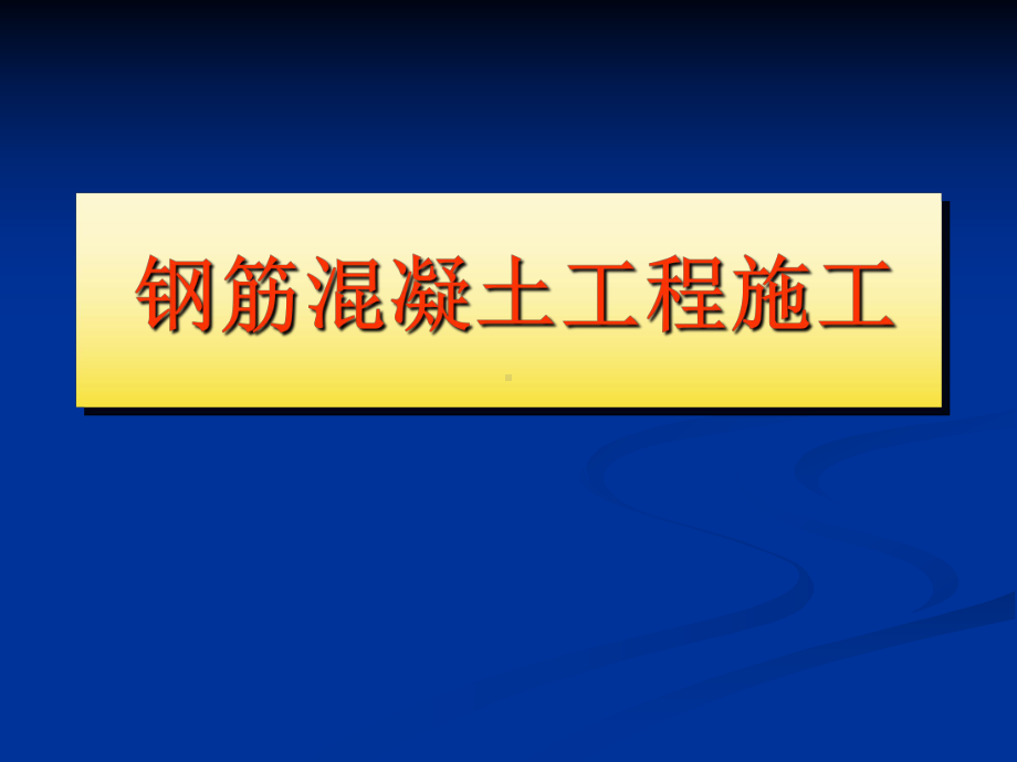 钢筋混凝土工程施工课件.ppt_第1页