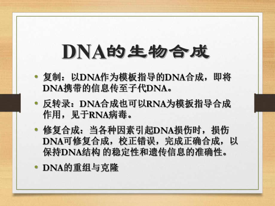 生物化学简明教程第十三章DNA的生物合成-图文课件.ppt_第2页