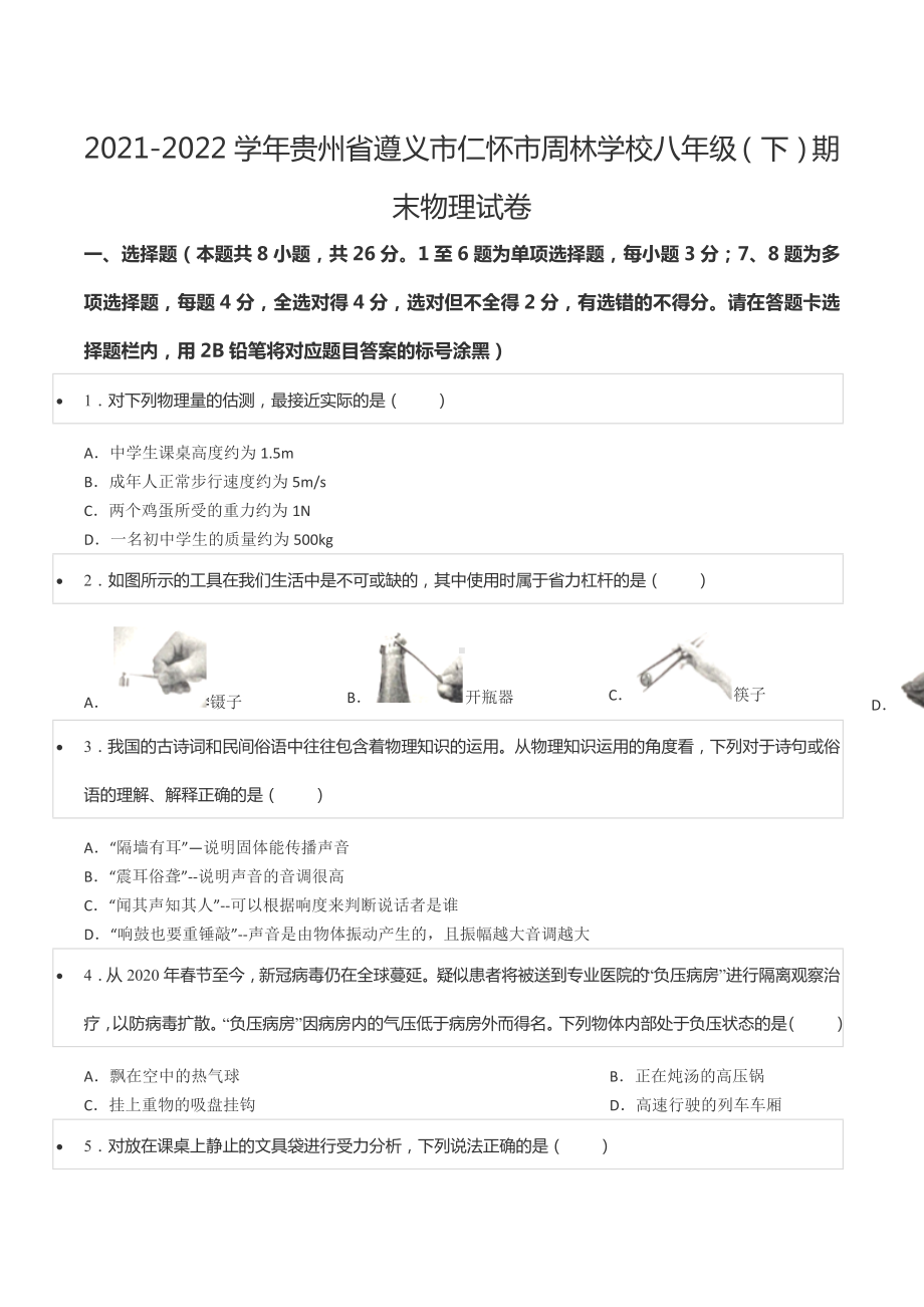 2021-2022学年贵州省遵义市仁怀市周林学校八年级（下）期末物理试卷.docx_第1页