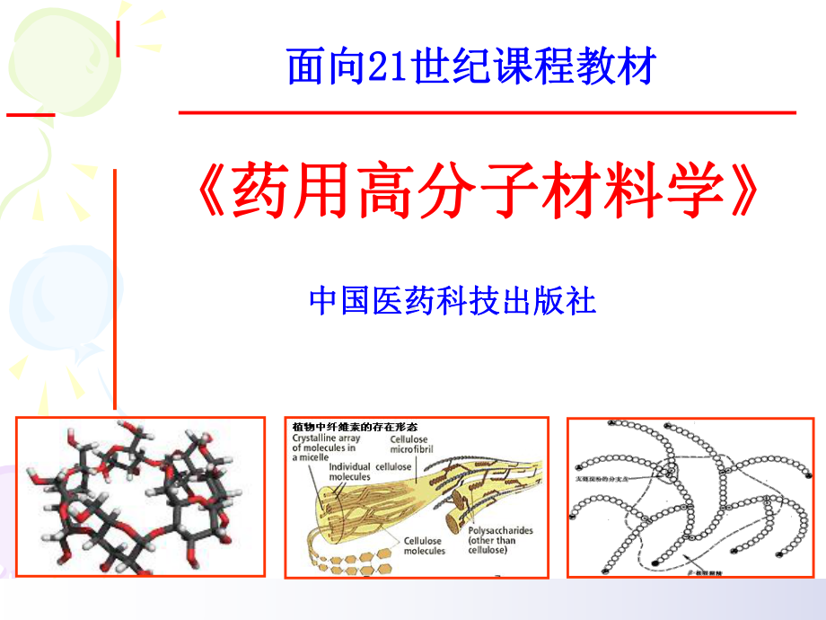 药用高分子材料第1章-绪论课件.ppt_第1页