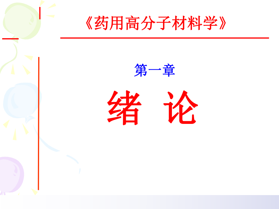 药用高分子材料第1章-绪论课件.ppt_第2页