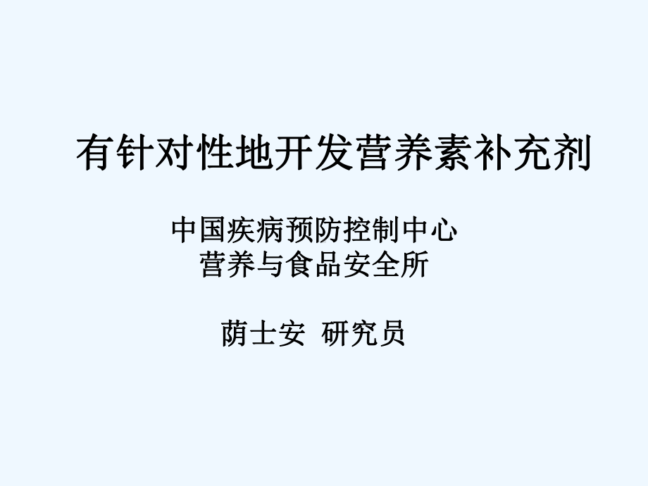 营养素补充剂的研究课件.ppt_第1页