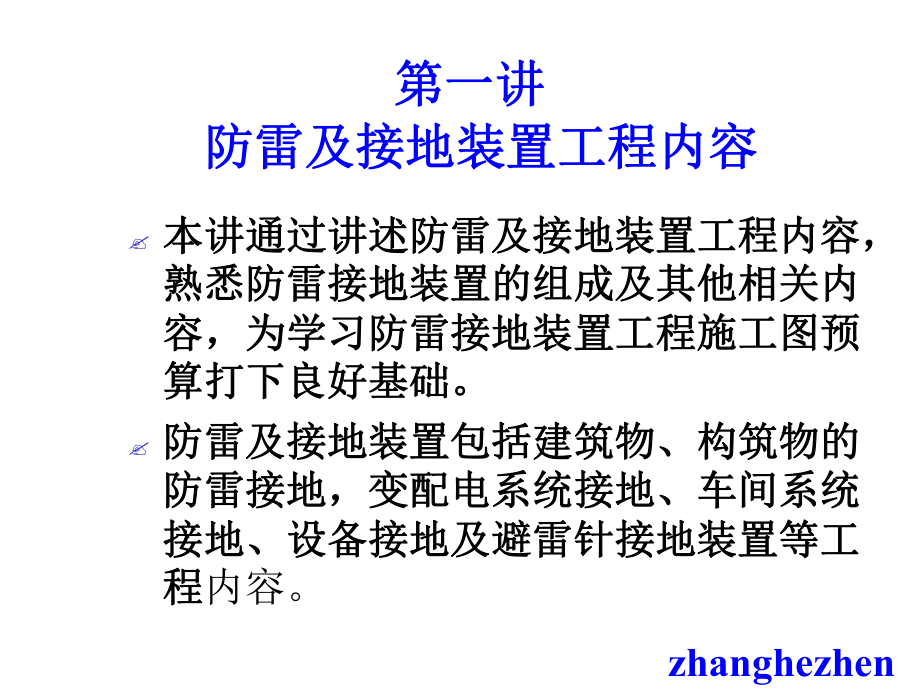 防雷及接地装置工程造价.ppt课件.ppt_第3页