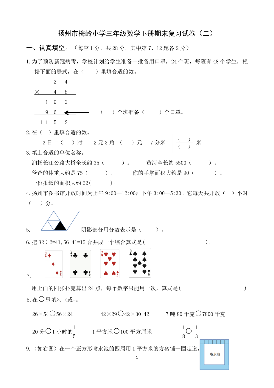 2022年扬州市梅岭小学三年级数学下册期末复习试卷及答案（定稿；第2份）.doc_第1页