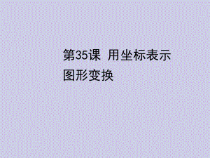 第35课用坐标表示图形变换课件.ppt