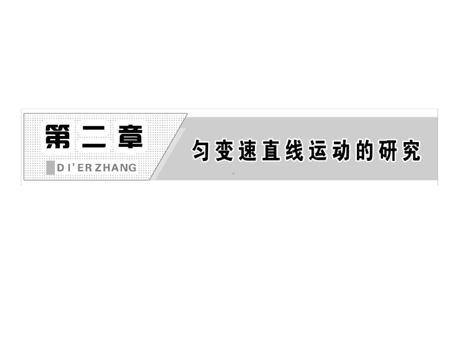 高一物理必修一：匀速直线运动的位移与时间的关系.ppt课件.ppt_第1页