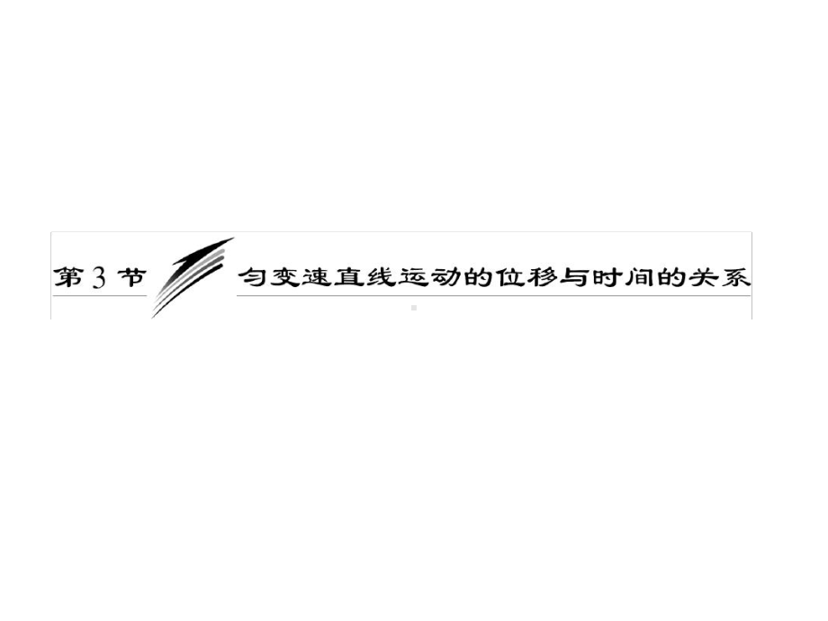 高一物理必修一：匀速直线运动的位移与时间的关系.ppt课件.ppt_第2页