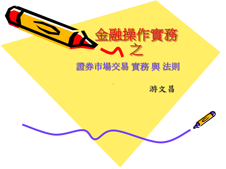 金融操作实务之课件.ppt_第1页