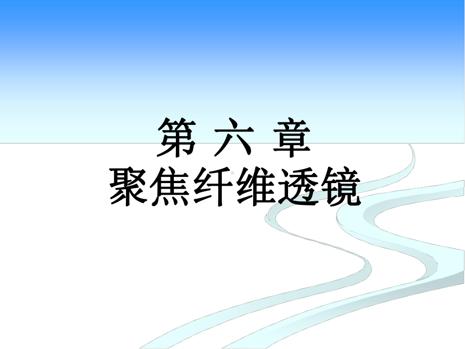 聚焦纤维透镜课件.ppt_第1页