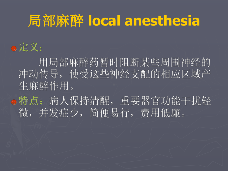 局部麻醉药及常用局麻方法课件.ppt_第2页