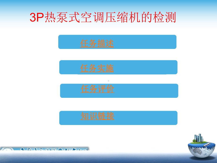 项目9-任务3P热泵式空调压缩机的检测3课件.ppt_第2页