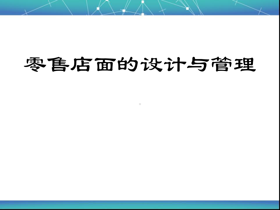 零售店面的设计与管理(ppt53张)课件.ppt_第1页