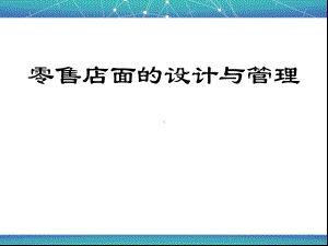 零售店面的设计与管理(ppt53张)课件.ppt