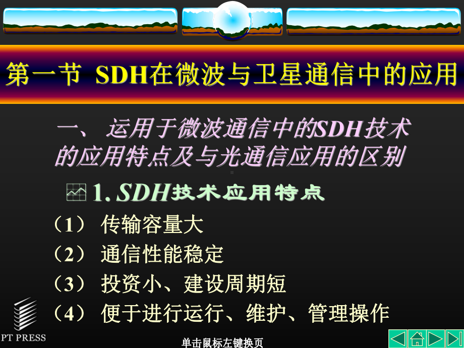 光传输技术SDH08SDH技术的应用课件.ppt_第1页