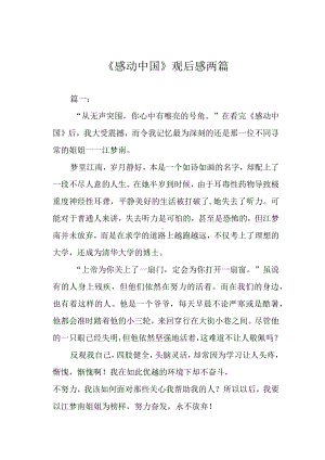 《感动中国》观后感两篇.docx