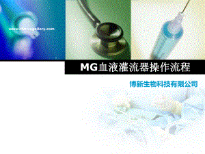 MG血液灌流器标准化操作流程课件.ppt