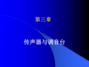 驻极体式采用聚脂薄膜贴在振课件.ppt