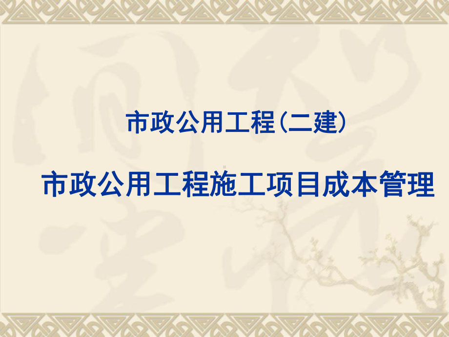 第二篇专业工程管理与实务：市政公用工程施工项目成本管理课件.ppt_第1页