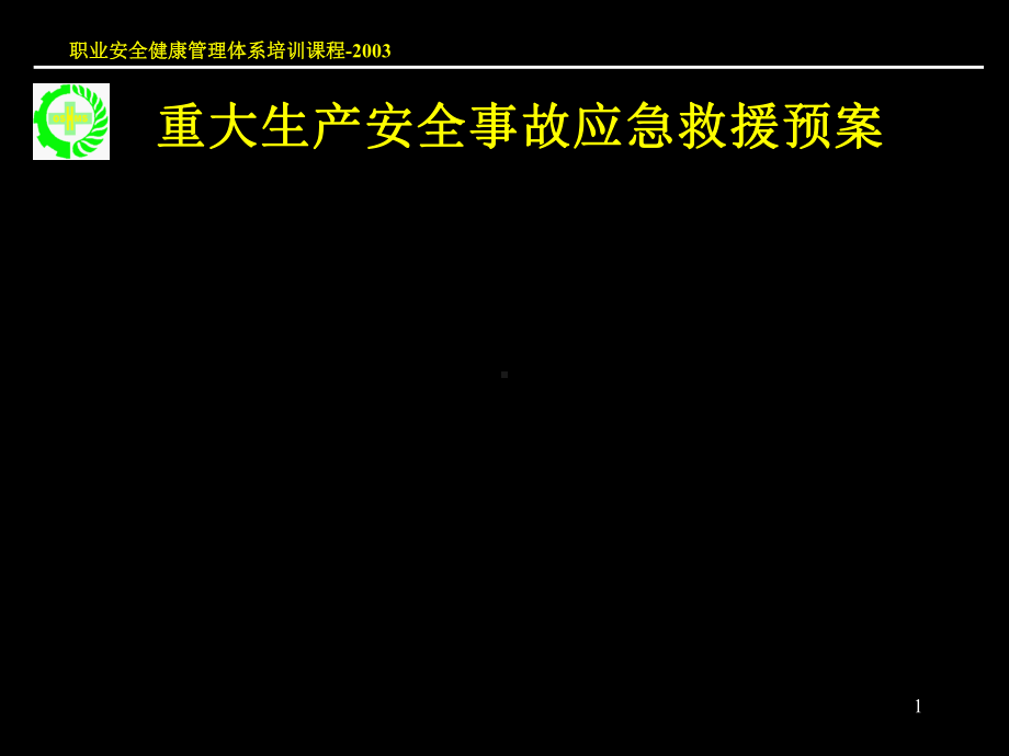 重大生产安全事故应急救援救援课件.ppt_第1页